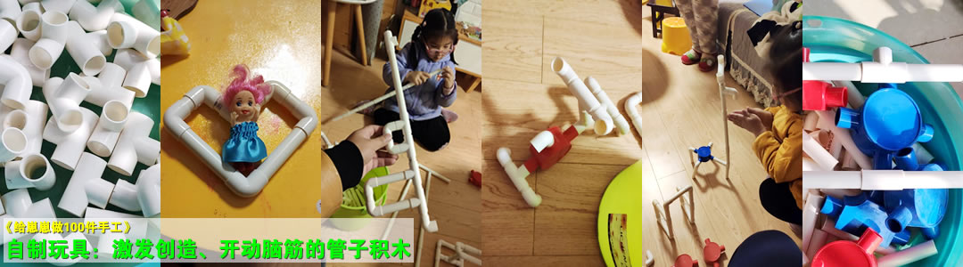自制玩具：管子积木